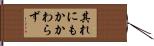 其れにもかかわらず Hand Scroll