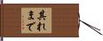 其れまで Hand Scroll