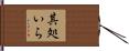 其処いら Hand Scroll