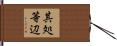 其処等辺 Hand Scroll