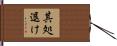 其処退け Hand Scroll