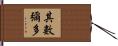 其數彌多 Hand Scroll