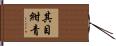 其目紺青 Hand Scroll