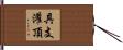 具支灌頂 Hand Scroll