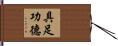具足功德 Hand Scroll