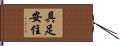 具足安住 Hand Scroll