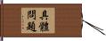 具體問題 Hand Scroll