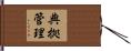 典拠管理 Hand Scroll