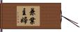 兼業主婦 Hand Scroll