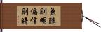 兼聽則明，偏信則暗 Hand Scroll