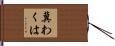 冀わくは Hand Scroll