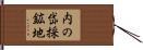 内の岱採鉱地 Hand Scroll