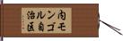 内モンゴル自治区 Hand Scroll
