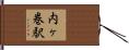 内ヶ巻駅 Hand Scroll