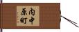 内中原町 Hand Scroll