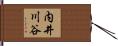 内井川谷 Hand Scroll