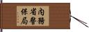 内務省警保局 Hand Scroll