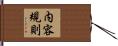 内容規則 Hand Scroll