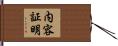 内容証明 Hand Scroll