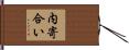 内寄合い Hand Scroll