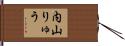 内山りゅう Hand Scroll