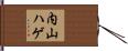 内山ハゲ Hand Scroll