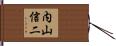 内山信二 Hand Scroll