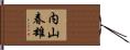 内山春雄 Hand Scroll