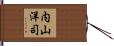 内山洋司 Hand Scroll