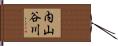 内山谷川 Hand Scroll