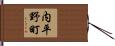 内平野町 Hand Scroll