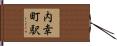 内幸町駅 Hand Scroll