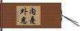 内憂外患 Hand Scroll