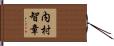 内村智章 Hand Scroll