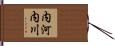 内河内川 Hand Scroll