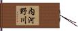 内河野川 Hand Scroll