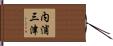 内浦三津 Hand Scroll