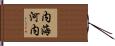 内海河内 Hand Scroll