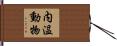 内温動物 Hand Scroll