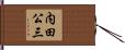 内田公三 Hand Scroll