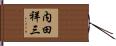 内田祥三 Hand Scroll
