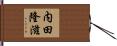 内田隆滋 Hand Scroll