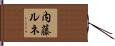 内藤ルネ Hand Scroll