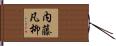 内藤凡柳 Hand Scroll