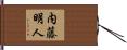 内藤明人 Hand Scroll