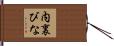 内裏びな Hand Scroll