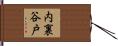 内裏谷戸 Hand Scroll