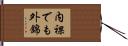 内裸でも外錦 Hand Scroll