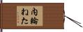 内輪ねた Hand Scroll