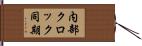 内部クロック同期 Hand Scroll